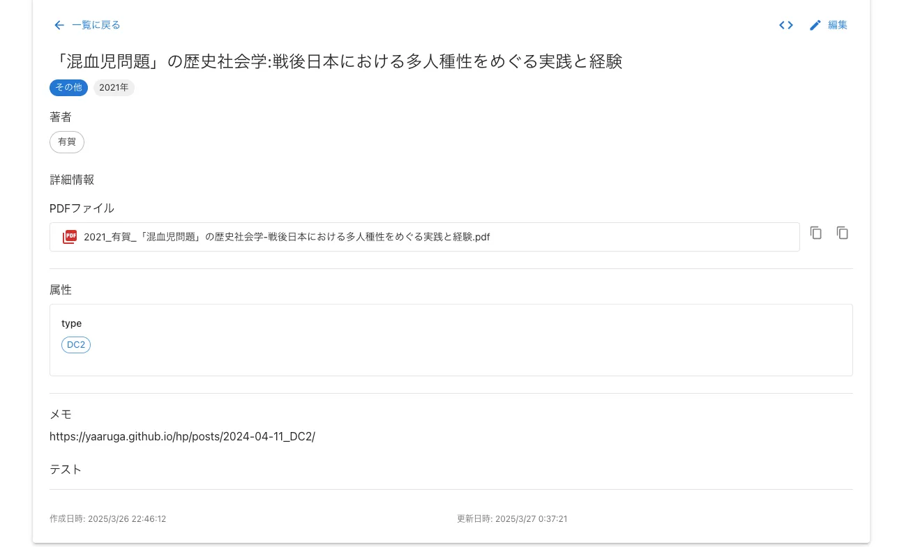 論文の詳細画面